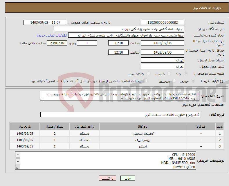 تصویر کوچک آگهی نیاز انتخاب تامین کننده-لطفا به لیست درخواست درقسمت پیوست توجه فرمایید و حتما پیش فاکتورطبق درخواست ارائه و پیوست شود- 09190372547 اکبرزاده-ارسال بر عهده فروشنده.
