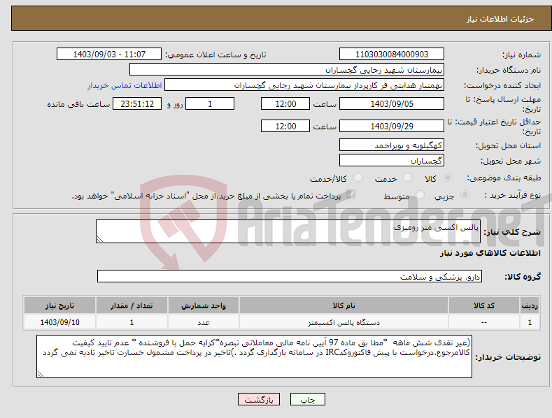 تصویر کوچک آگهی نیاز انتخاب تامین کننده-پالس اکسی متر رومیزی 