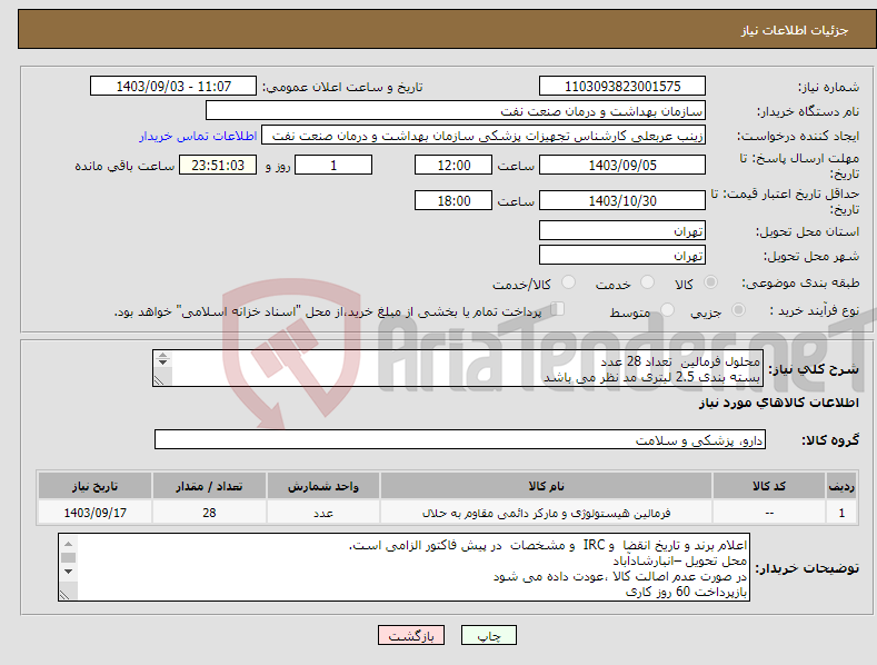 تصویر کوچک آگهی نیاز انتخاب تامین کننده-محلول فرمالین تعداد 28 عدد بسته بندی 2.5 لیتری مد نظر می باشد الصاق پیش فاکتور و اعلام برند و تاریخ انقضا الزامی است