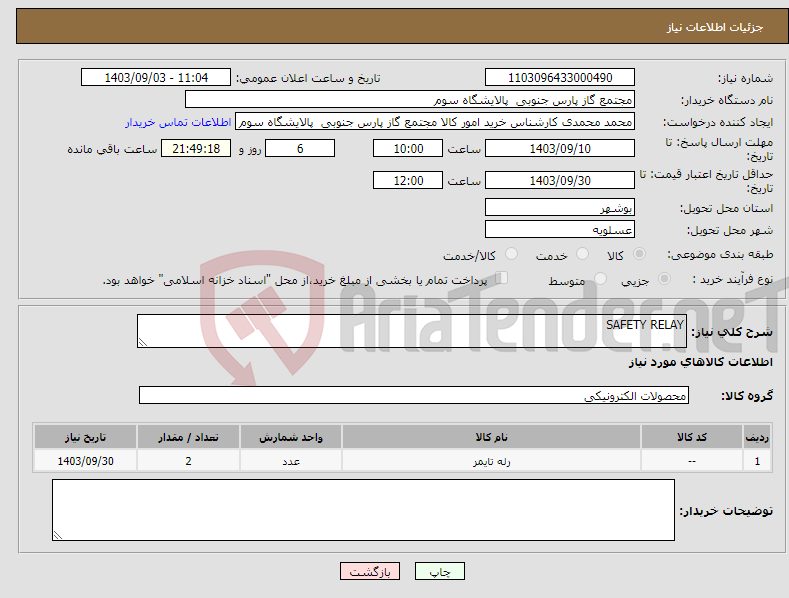 تصویر کوچک آگهی نیاز انتخاب تامین کننده-SAFETY RELAY