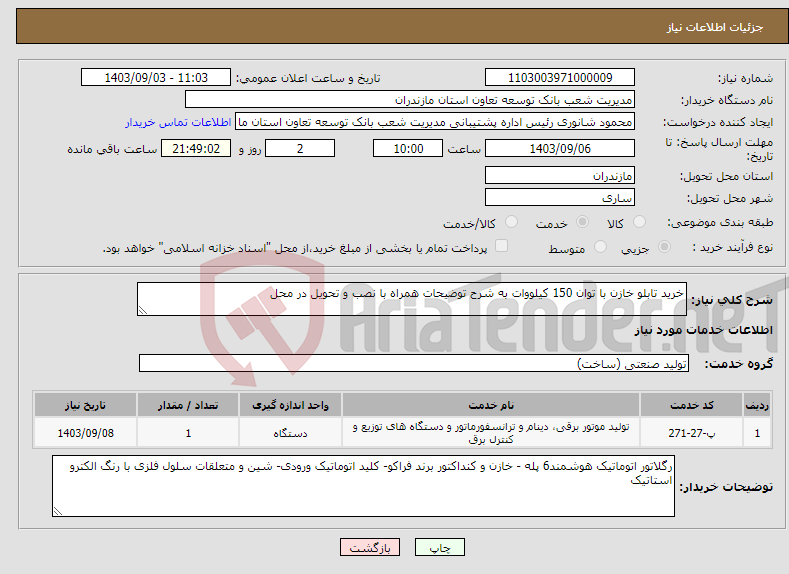 تصویر کوچک آگهی نیاز انتخاب تامین کننده-خرید تابلو خازن با توان 150 کیلووات به شرح توضیحات همراه با نصب و تحویل در محل