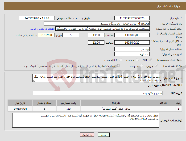 تصویر کوچک آگهی نیاز انتخاب تامین کننده-استرینر مخروطی24 اینچ از جنس ss316 طبق نقشه پیوست ,فقط قسمت مخروطی مورد نظر است بدون رینگ و مش ,تعداد 3عدد 