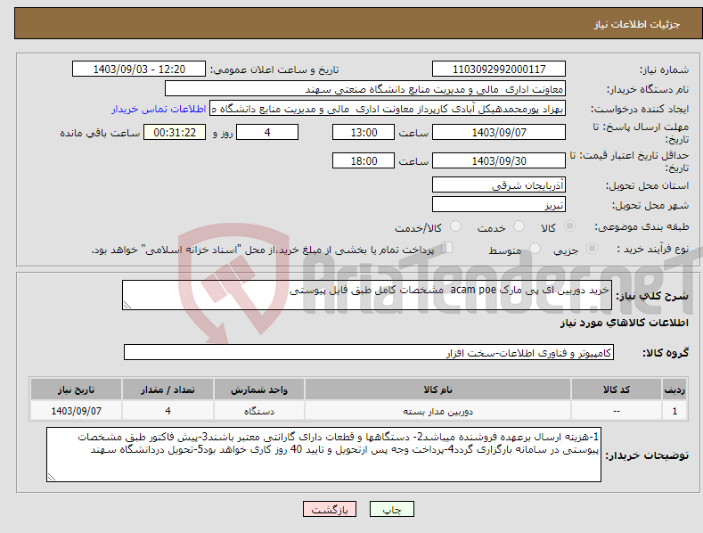 تصویر کوچک آگهی نیاز انتخاب تامین کننده-خرید دوربین ای پی مارک acam poe مشخصات کامل طبق فایل پیوستی 