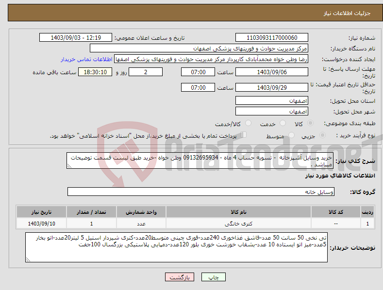 تصویر کوچک آگهی نیاز انتخاب تامین کننده-خرید وسایل آشپزخانه - تسویه حساب 4 ماه - 09132695934 وطن خواه -خرید طبق لیست قسمت توضیحات میباشد . 