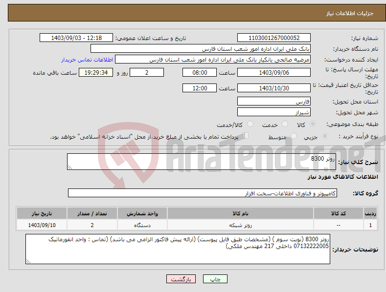 تصویر کوچک آگهی نیاز انتخاب تامین کننده-روتر 8300 