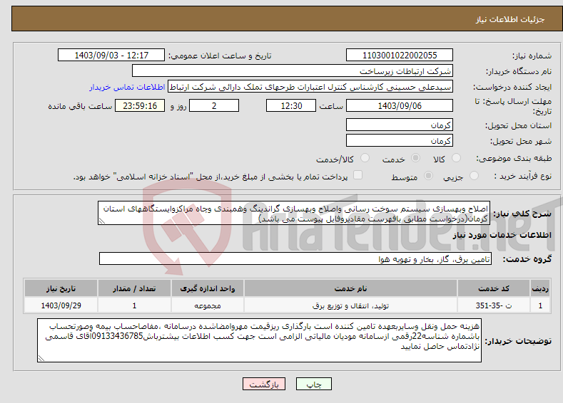 تصویر کوچک آگهی نیاز انتخاب تامین کننده-اصلاح وبهسازی سیستم سوخت رسانی واصلاح وبهسازی گراندینگ وهمبندی وچاه مراکزوایستگاههای استان کرمان(درخواست مطابق بافهرست مقادیروفایل پیوست می باشد)