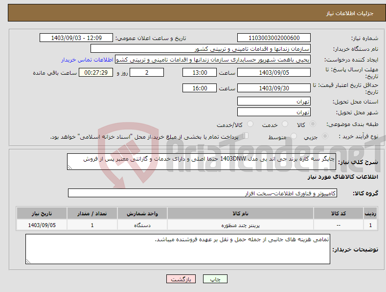 تصویر کوچک آگهی نیاز انتخاب تامین کننده-چاپگر سه کاره برند جی اند بی مدل 1403DNW حتما اصلی و دارای خدمات و گارانتی معتبر پس از فروش 