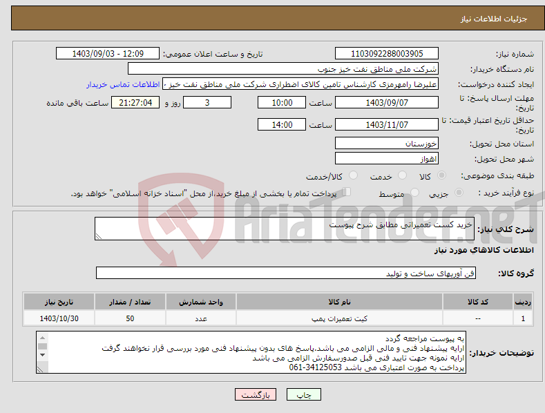 تصویر کوچک آگهی نیاز انتخاب تامین کننده-خرید کست تعمیراتی مطابق شرح پیوست
