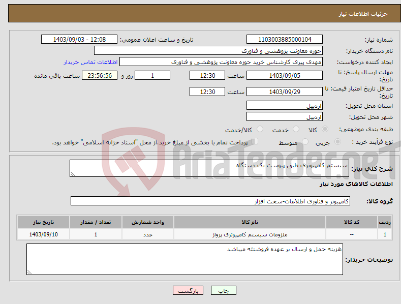 تصویر کوچک آگهی نیاز انتخاب تامین کننده-سیستم کامپیوتری طبق پیوست یک دستگاه