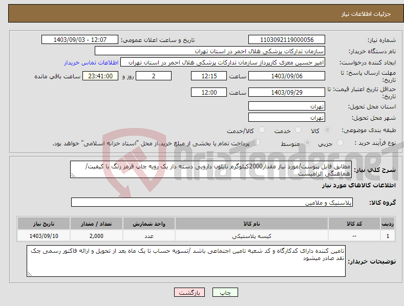 تصویر کوچک آگهی نیاز انتخاب تامین کننده-مطابق فایل پیوست/مورد نیاز مقدار2000کیلوگرم نایلون دارویی دسته دار یک رویه چاپ قرمز رنگ با کیفیت/هماهنگی الزامیست