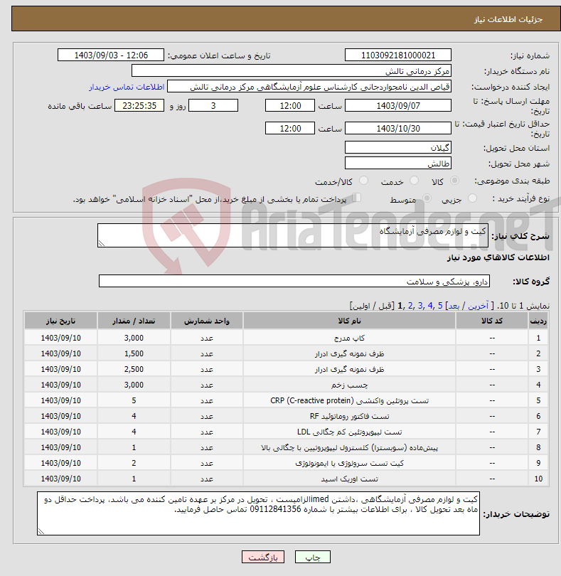 تصویر کوچک آگهی نیاز انتخاب تامین کننده-کیت و لوازم مصرفی آزمایشگاه