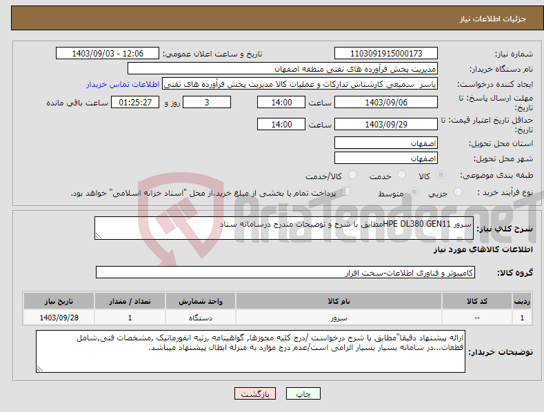 تصویر کوچک آگهی نیاز انتخاب تامین کننده-سرور HPE DL380 GEN11مطابق با شرح و توضیحات مندرج درسامانه ستاد 