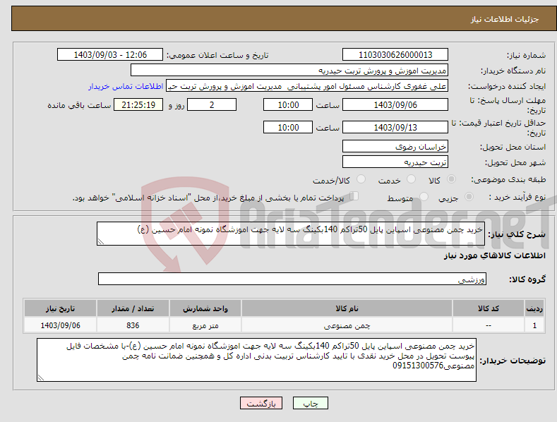 تصویر کوچک آگهی نیاز انتخاب تامین کننده-خرید چمن مصنوعی اسپاین پایل 50تراکم 140بکینگ سه لایه جهت اموزشگاه نمونه امام حسین (ع)