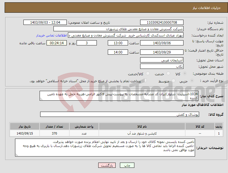 تصویر کوچک آگهی نیاز انتخاب تامین کننده-1034-اسپلیت شلوار/ایران کد مشابه-مشخصات به پیوست-پیش فاکتور الزامی-هزینه حمل به عهده تامین کننده