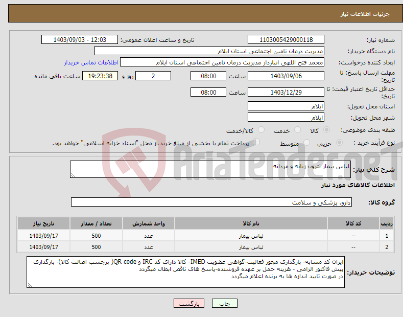 تصویر کوچک آگهی نیاز انتخاب تامین کننده-لباس بیمار تترون زنانه و مردانه