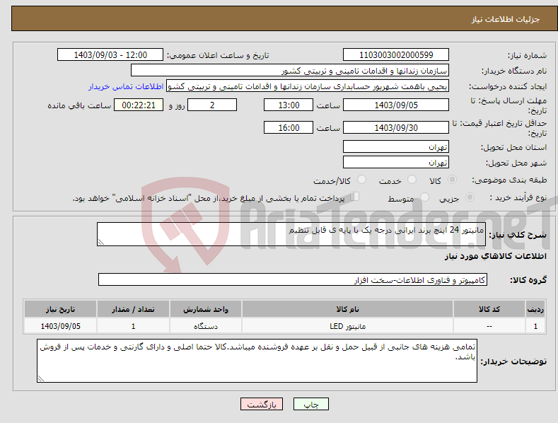 تصویر کوچک آگهی نیاز انتخاب تامین کننده-مانیتور 24 اینچ برند ایرانی درجه یک با پایه ی قابل تنظیم 