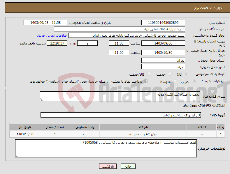 تصویر کوچک آگهی نیاز انتخاب تامین کننده-تعمیر و اصلاح کپ الکترو موتور