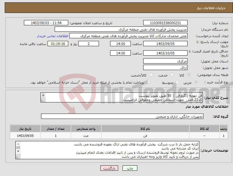 تصویر کوچک آگهی نیاز انتخاب تامین کننده-فن تهویه (اگزوزفن ) 50 طبق تصویر پیوست کد22رقمی جهت اشخاص حقیقی وحقوقی الزامیست مهلت تامین سه روزه است