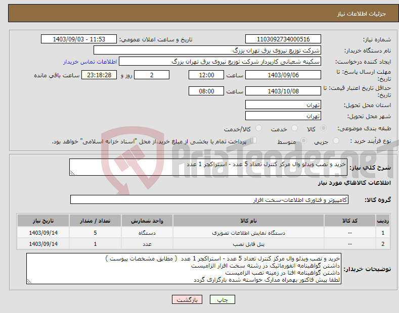 تصویر کوچک آگهی نیاز انتخاب تامین کننده-خرید و نصب ویدئو وال مرکز کنترل تعداد 5 عدد - استراکچر 1 عدد 