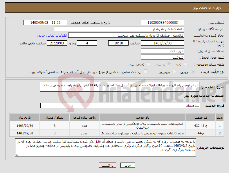 تصویر کوچک آگهی نیاز انتخاب تامین کننده-انجام ترمیم واصلاح مسیرهای آبهای سطحی در 3محل مختلف ونصب لوله 30اینچ برابر شرایط خصوصی پیمان 