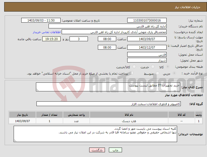تصویر کوچک آگهی نیاز انتخاب تامین کننده-خرید تجهیزات IT مطابق لیست پیوست