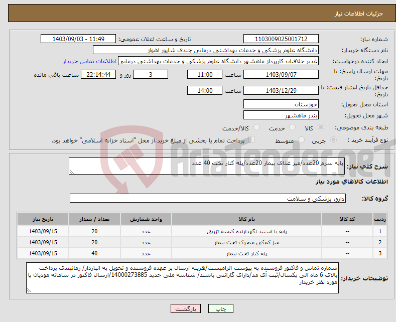 تصویر کوچک آگهی نیاز انتخاب تامین کننده-پایه سرم 20عدد/میز غذای بیمار 20عدد/پله کنار تخت 40 عدد