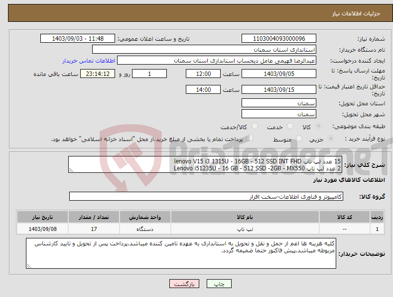 تصویر کوچک آگهی نیاز انتخاب تامین کننده-15 عدد لپ تاپ lenovo V15 i3 1315U - 16GB - 512 SSD INT FHD 2 عدد لپ تاپ Lenovo i51235U - 16 GB - 512 SSD -2GB - MX550