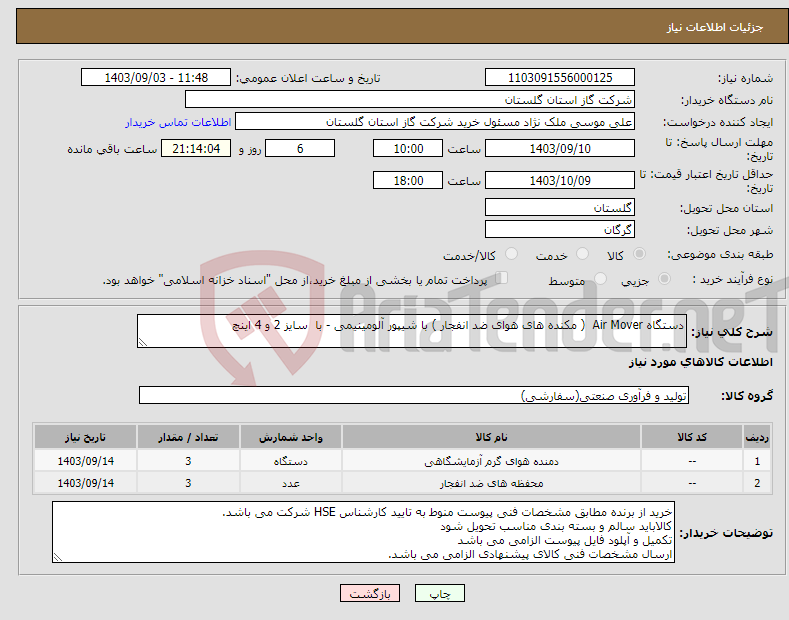 تصویر کوچک آگهی نیاز انتخاب تامین کننده-دستگاه Air Mover ( مکنده های هوای ضد انفجار ) با شیپور آلومینیمی - با سایز 2 و 4 اینچ