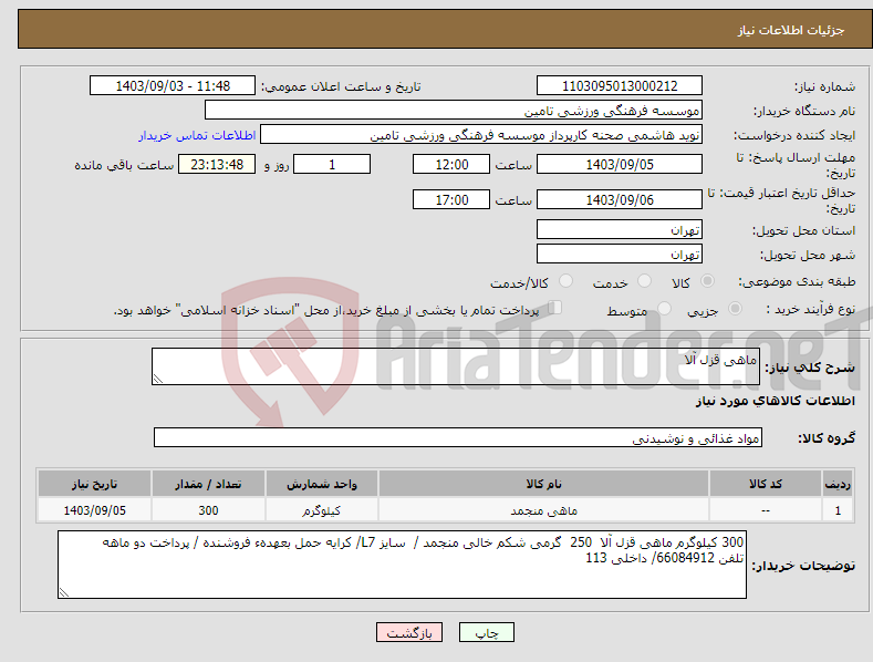 تصویر کوچک آگهی نیاز انتخاب تامین کننده-ماهی قزل آلا