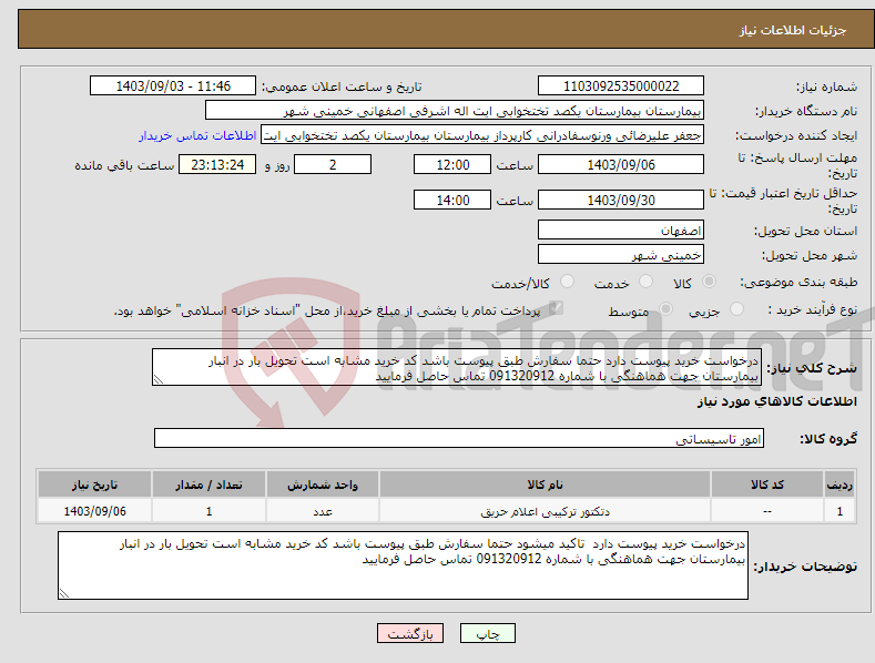 تصویر کوچک آگهی نیاز انتخاب تامین کننده-درخواست خرید پیوست دارد حتما سفارش طبق پیوست باشد کد خرید مشابه است تحویل بار در انبار بیمارستان جهت هماهنگی با شماره 091320912 تماس حاصل فرمایید