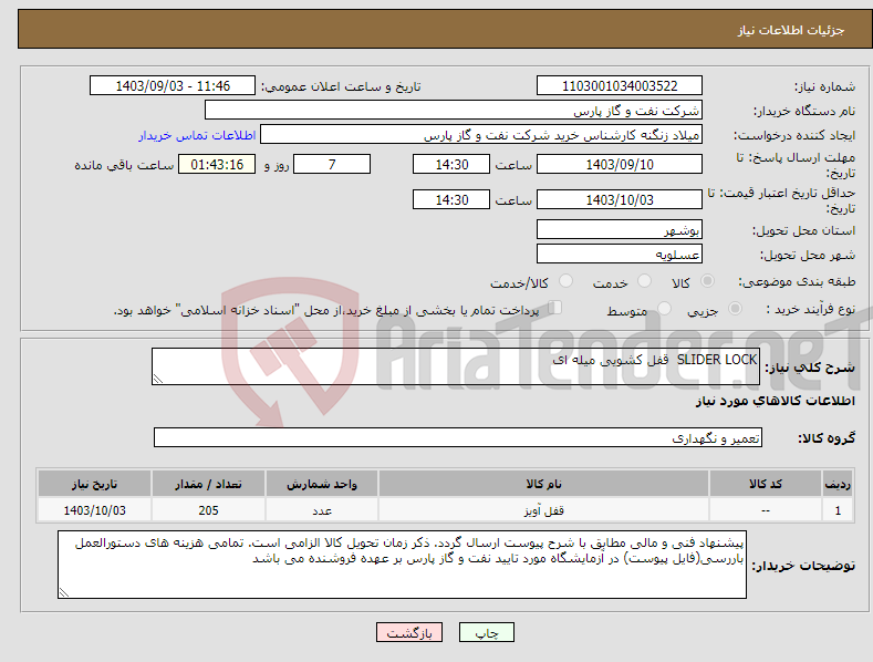 تصویر کوچک آگهی نیاز انتخاب تامین کننده-SLIDER LOCK قفل کشویی میله ای