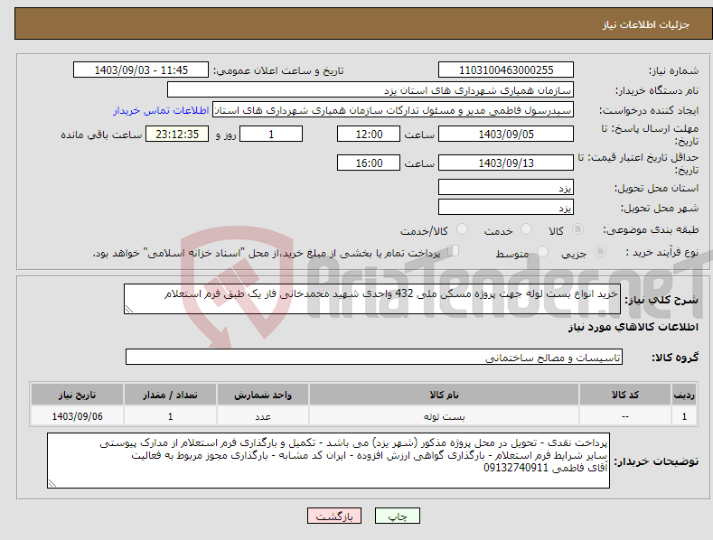تصویر کوچک آگهی نیاز انتخاب تامین کننده-خرید انواع بست لوله جهت پروژه مسکن ملی 432 واحدی شهید محمدخانی فاز یک طبق فرم استعلام