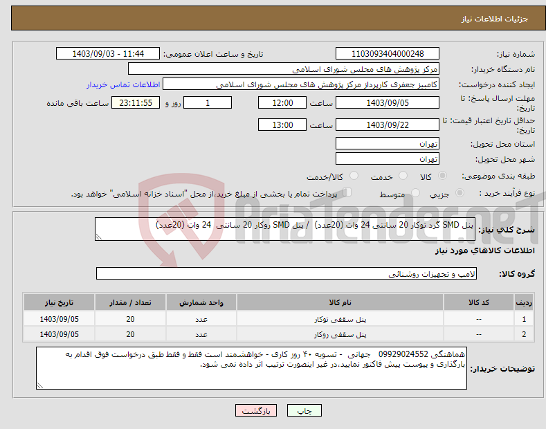 تصویر کوچک آگهی نیاز انتخاب تامین کننده-پنل SMD گرد توکار 20 سانتی 24 وات (20عدد) / پنل SMD روکار 20 سانتی 24 وات (20عدد)
