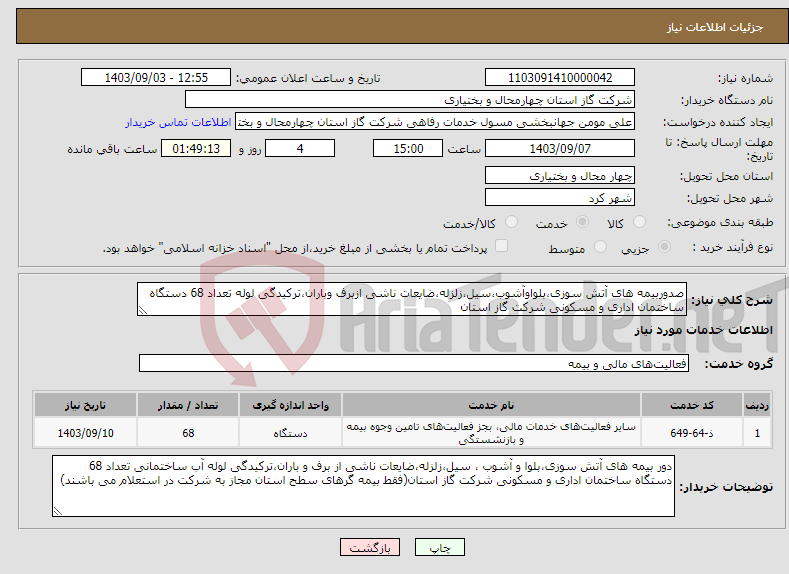 تصویر کوچک آگهی نیاز انتخاب تامین کننده-صدوربیمه های آتش سوزی،بلواوآشوب،سیل،زلزله،ضایعات ناشی ازبرف وباران،ترکیدگی لوله تعداد 68 دستگاه ساختمان اداری و مسکونی شرکت گاز استان