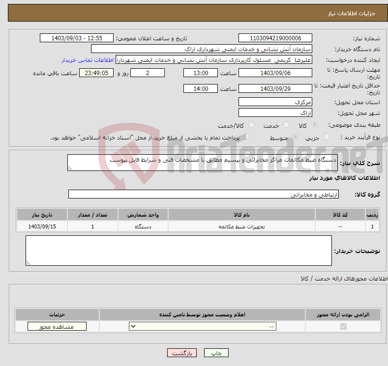 تصویر کوچک آگهی نیاز انتخاب تامین کننده-دستگاه ضبط مکالمات مراکز مخابراتی و بیسیم مطابق با مشخصات فنی و شرایط فایل پیوست