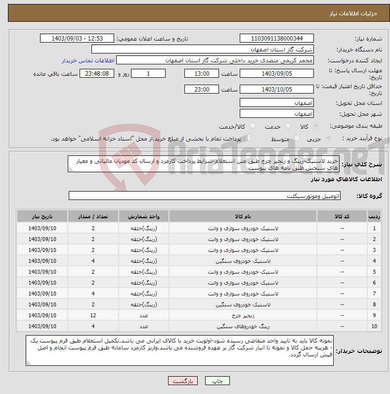 تصویر کوچک آگهی نیاز انتخاب تامین کننده-خرید لاستیک-رینگ و زنجیر چرخ طبق متن استعلام-شرایط پرداخت کارمزد و ارسال کد مودیان مالیاتی و معیار های سنجش طبق نامه های پیوست