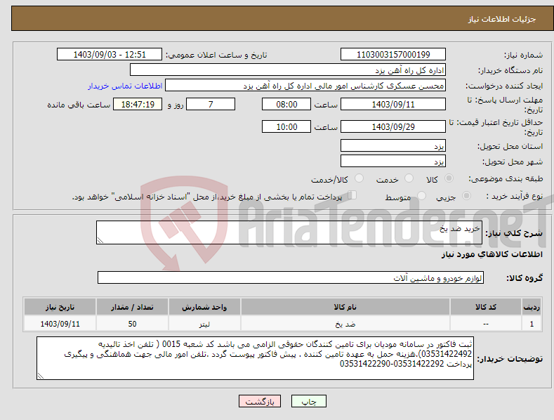 تصویر کوچک آگهی نیاز انتخاب تامین کننده-خرید ضد یخ