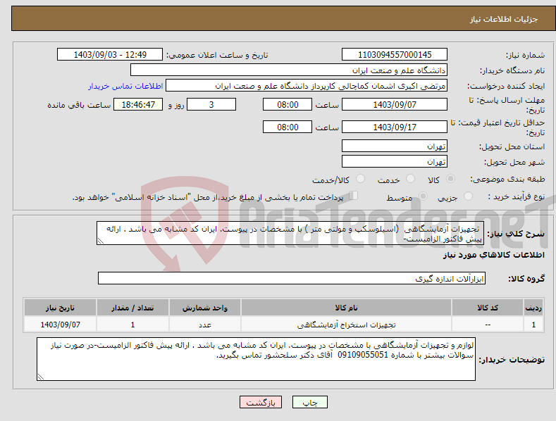 تصویر کوچک آگهی نیاز انتخاب تامین کننده- تجهیزات آزمایشگاهی (اسیلوسکپ و مولتی متر ) با مشخصات در پیوست. ایران کد مشابه می باشد . ارائه پیش فاکتور الزامیست-