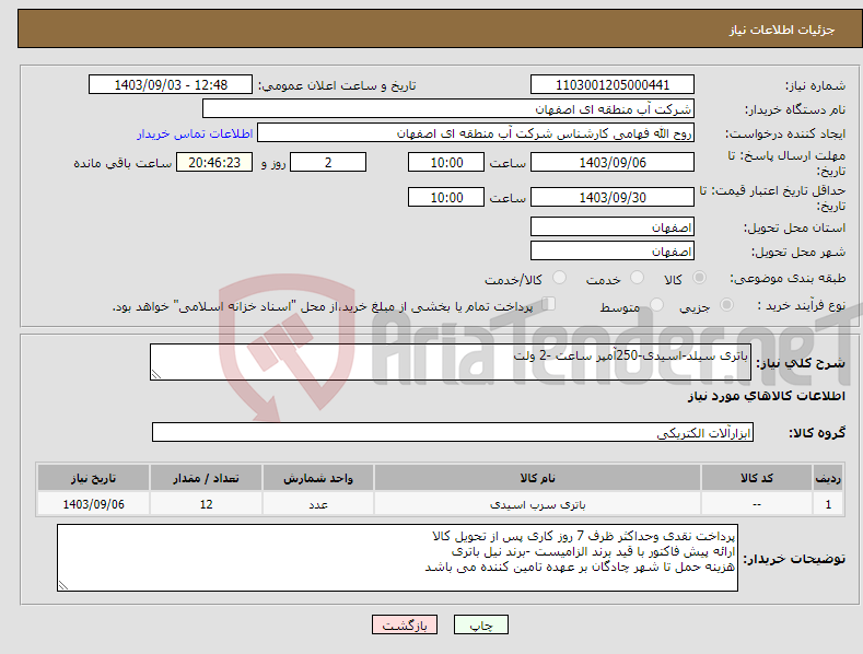 تصویر کوچک آگهی نیاز انتخاب تامین کننده-باتری سیلد-اسیدی-250آمپر ساعت -2 ولت