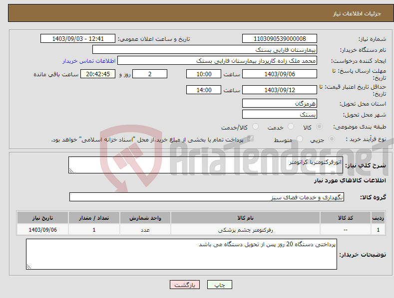 تصویر کوچک آگهی نیاز انتخاب تامین کننده-اتورفرکتومتربا کراتومتر 