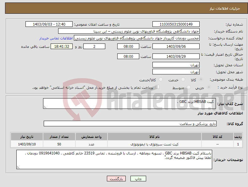 تصویر کوچک آگهی نیاز انتخاب تامین کننده- کیت HBSAB برند GBC . 