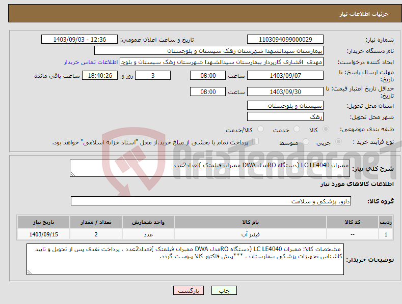 تصویر کوچک آگهی نیاز انتخاب تامین کننده-ممبران LC LE4040 (دستگاه ROمدل DWA ممبران فیلمتک )تعداد2عدد