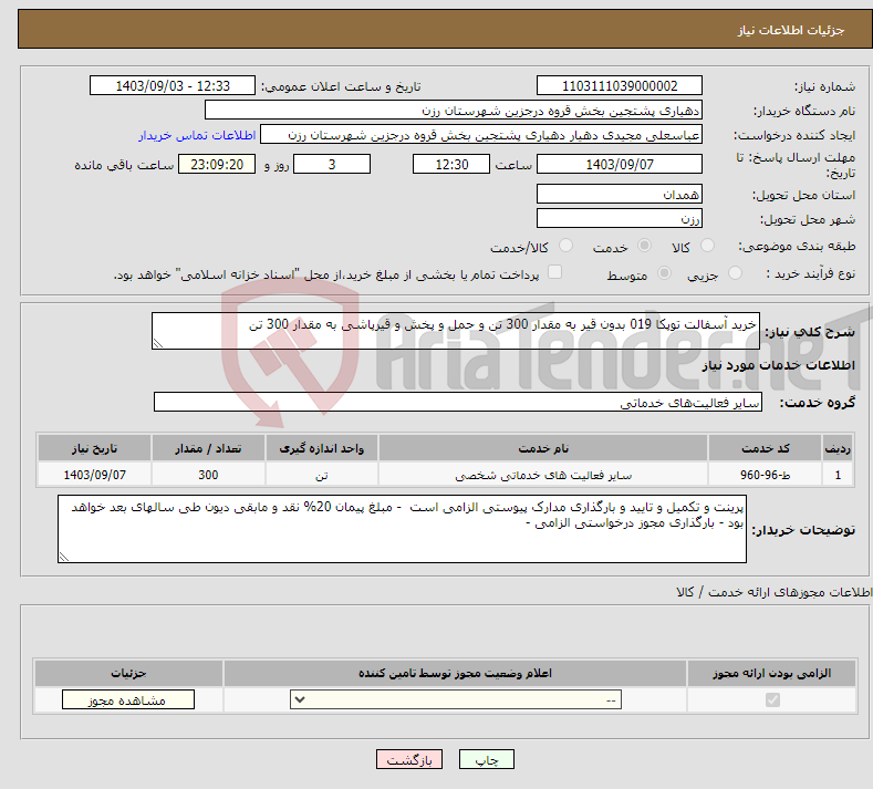 تصویر کوچک آگهی نیاز انتخاب تامین کننده-خرید آسفالت توپکا 019 بدون قیر به مقدار 300 تن و حمل و پخش و قیرپاشی به مقدار 300 تن