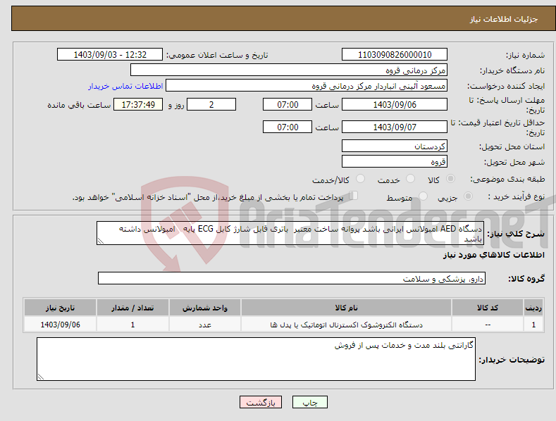 تصویر کوچک آگهی نیاز انتخاب تامین کننده-دسگاه AED امبولانس ایرانی باشد پروانه ساخت معتبر باتری قابل شارژ کابل ECG پایه امبولانس داشته باشد 