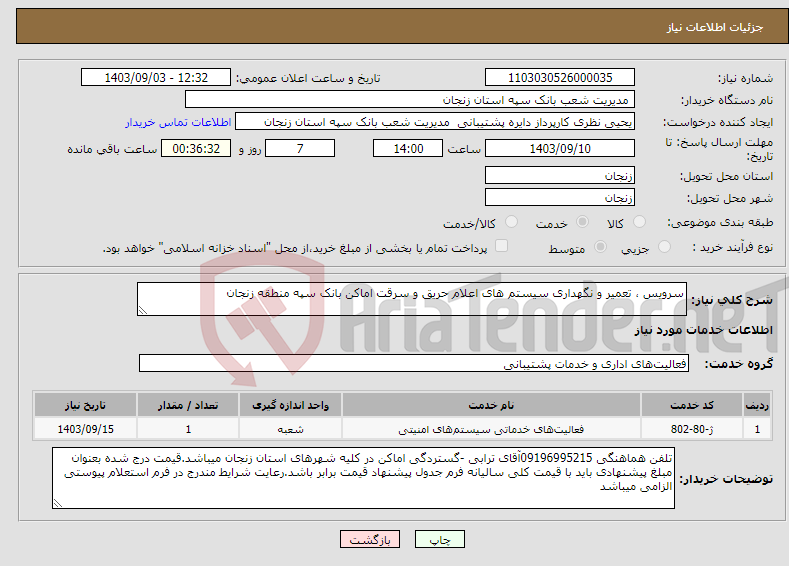 تصویر کوچک آگهی نیاز انتخاب تامین کننده-سرویس ، تعمیر و نگهداری سیستم های اعلام حریق و سرقت اماکن بانک سپه منطقه زنجان