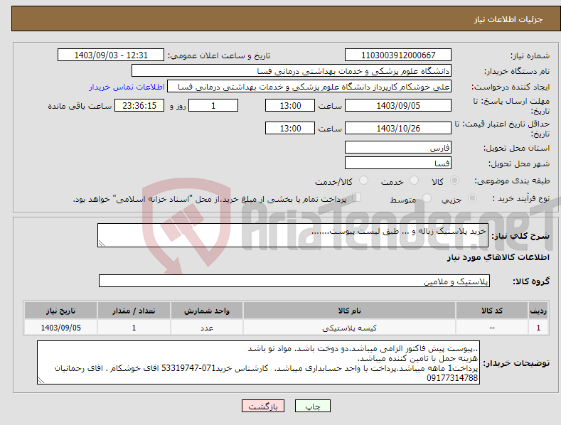 تصویر کوچک آگهی نیاز انتخاب تامین کننده-خرید پلاستیک زباله و ... طبق لیست پیوست.......