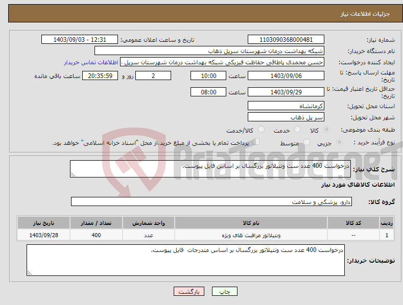 تصویر کوچک آگهی نیاز انتخاب تامین کننده-درخواست 400 عدد ست ونتیلاتور بزرگسال بر اساس فایل پیوست.