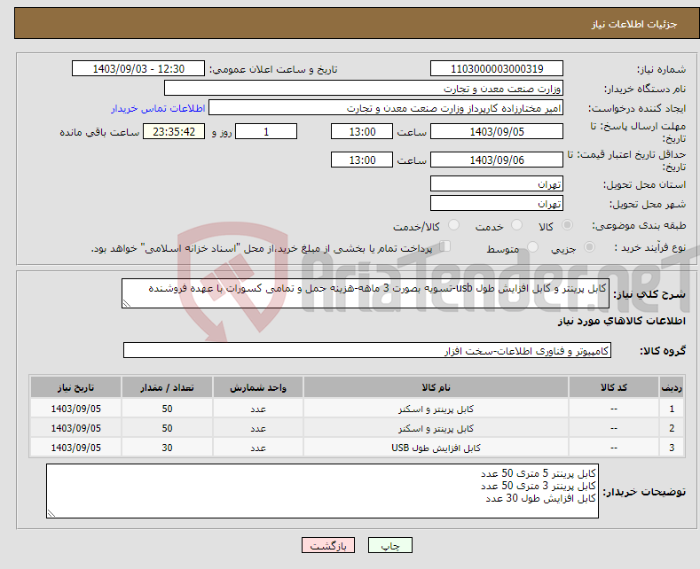 تصویر کوچک آگهی نیاز انتخاب تامین کننده-کابل پرینتر و کابل افزایش طول usb-تسویه بصورت 3 ماهه-هزینه حمل و تمامی کسورات با عهده فروشنده