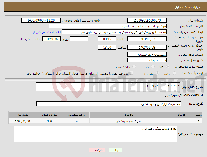 تصویر کوچک آگهی نیاز انتخاب تامین کننده-خرید طبق لیست پیوستی