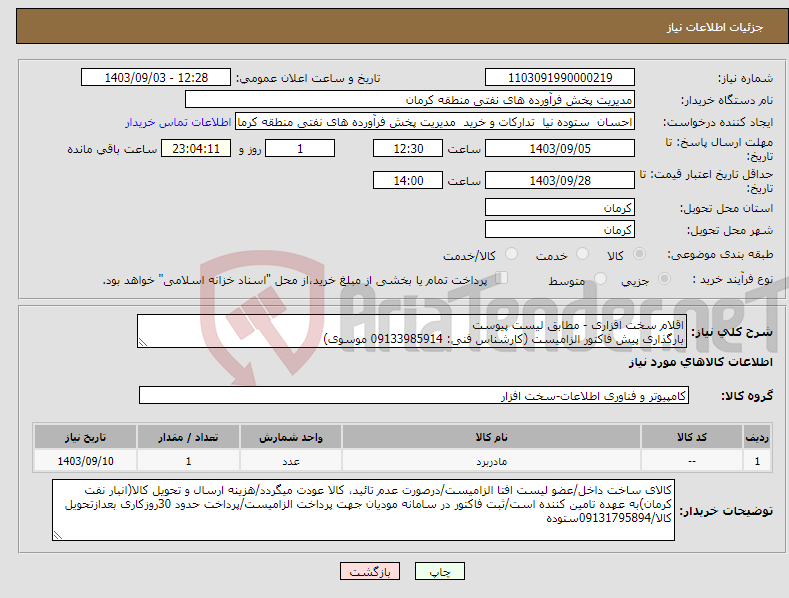 تصویر کوچک آگهی نیاز انتخاب تامین کننده-اقلام سخت افزاری - مطابق لیست پیوست بارگذاری پیش فاکتور الزامیست (کارشناس فنی: 09133985914 موسوی)